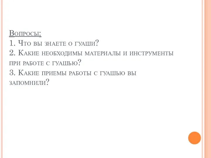 Вопросы: 1. Что вы знаете о гуаши? 2. Какие необходимы материалы и