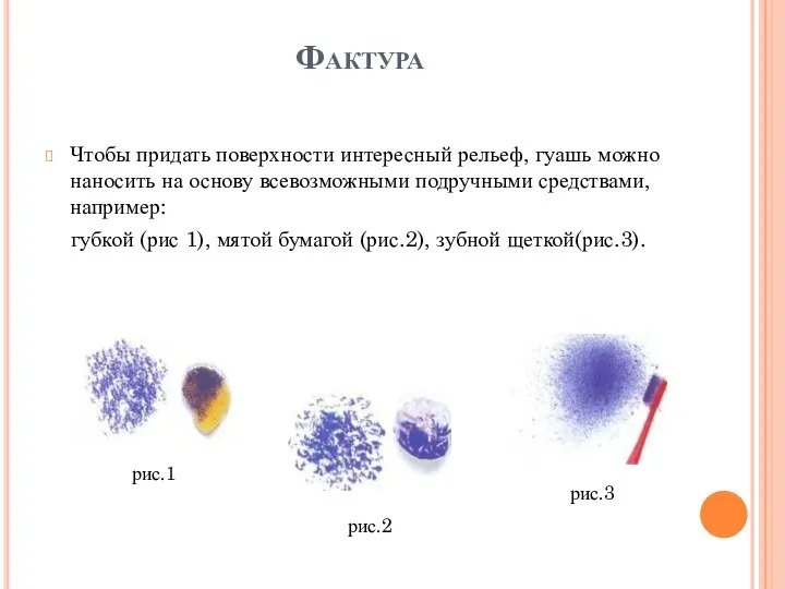 Фактура Чтобы придать поверхности интересный рельеф, гуашь можно наносить на основу всевозможными