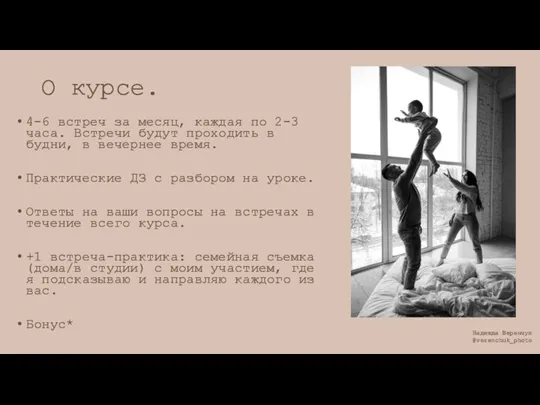 О курсе. 4-6 встреч за месяц, каждая по 2-3 часа. Встречи будут