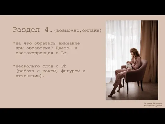 Раздел 4.(возможно,онлайн) На что обратить внимание при обработке? Цвето- и светокоррекция в