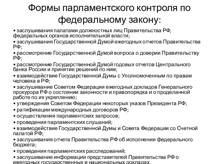 Формы парламентского контроля по федеральному закону: • заслушивания палатами должностных лиц Правительства