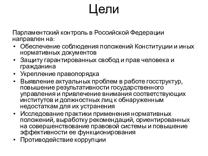 Цели Парламентский контроль в Российской Федерации направлен на: Обеспечение соблюдения положений Конституции