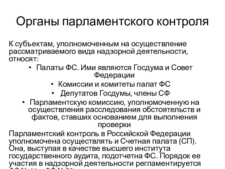 Органы парламентского контроля К субъектам, уполномоченным на осуществление рассматриваемого вида надзорной деятельности,