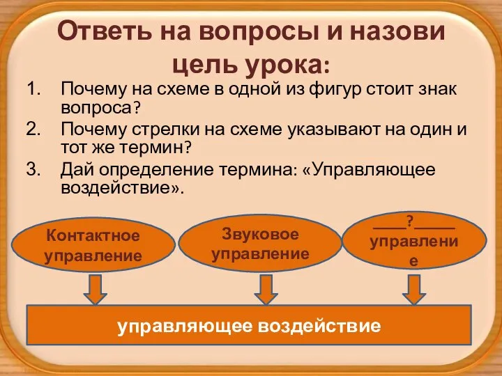 Ответь на вопросы и назови цель урока: Почему на схеме в одной