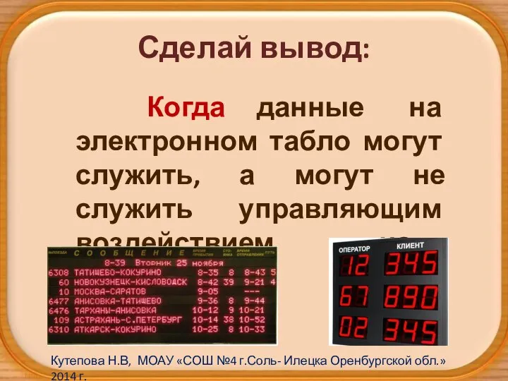 Сделай вывод: Когда данные на электронном табло могут служить, а могут не