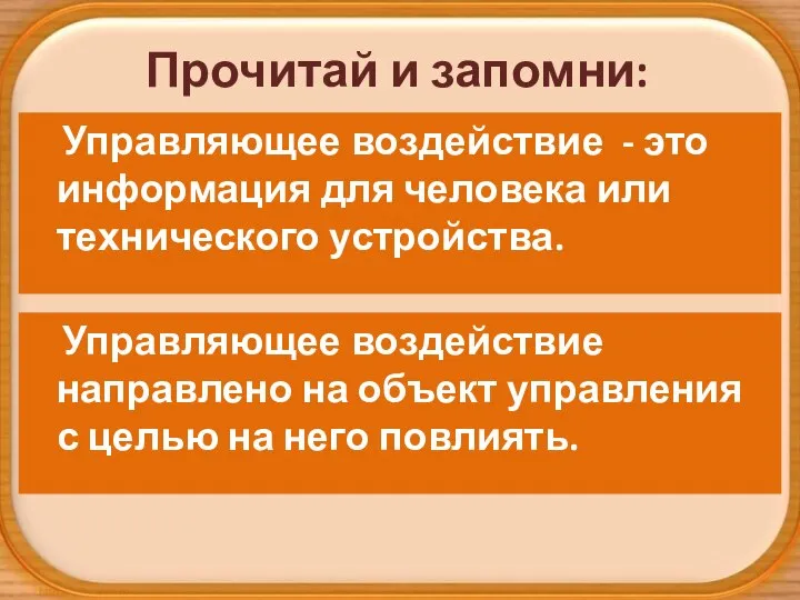 Прочитай и запомни: Управляющее воздействие - это информация для человека или технического