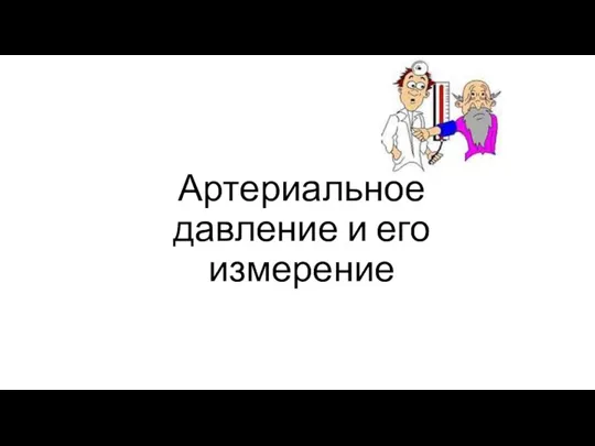 Артериальное давление и его измерение