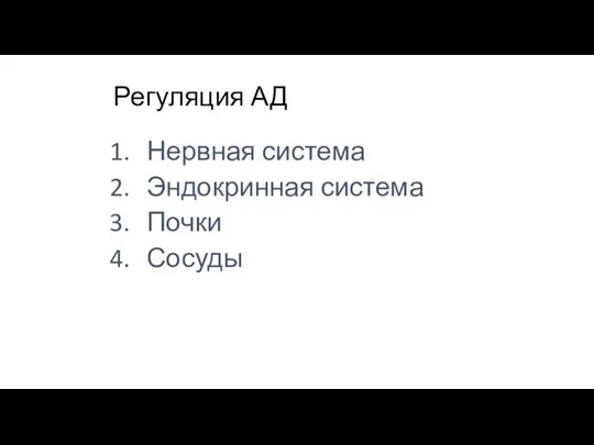 Регуляция АД Нервная система Эндокринная система Почки Сосуды