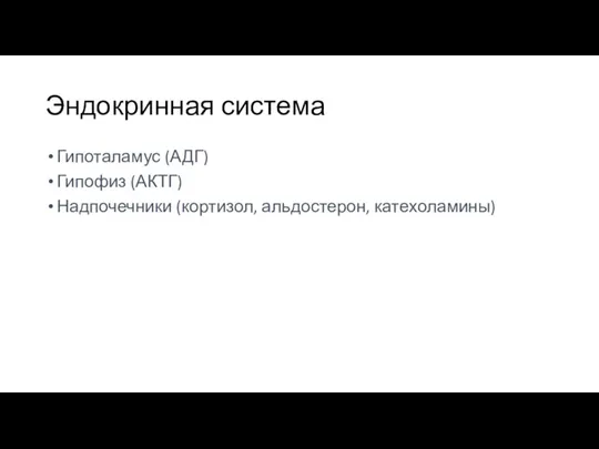 Эндокринная система Гипоталамус (АДГ) Гипофиз (АКТГ) Надпочечники (кортизол, альдостерон, катехоламины)