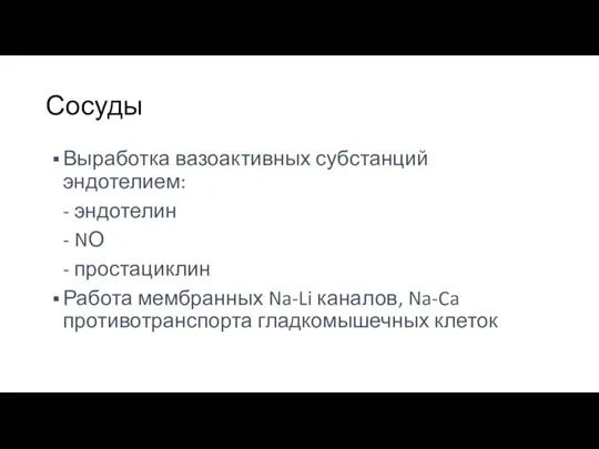 Сосуды Выработка вазоактивных субстанций эндотелием: - эндотелин - NО - простациклин Работа