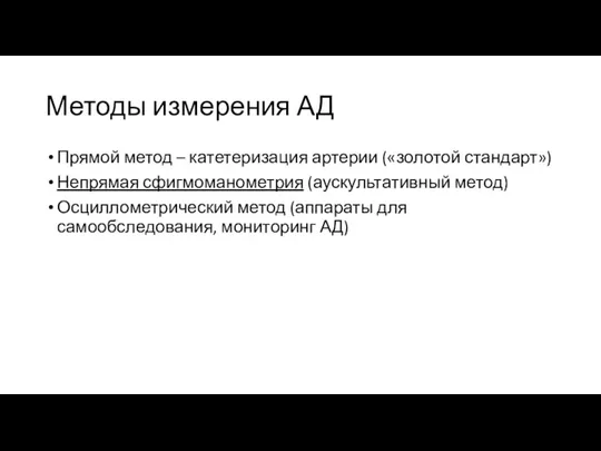 Методы измерения АД Прямой метод – катетеризация артерии («золотой стандарт») Непрямая сфигмоманометрия