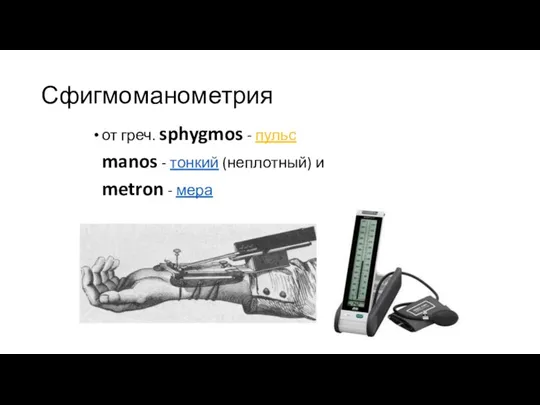 Сфигмоманометрия от греч. sphygmos - пульс manos - тонкий (неплотный) и metron - мера