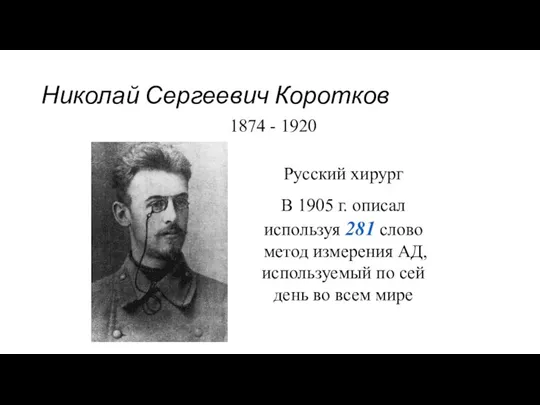 Николай Сергеевич Коротков 1874 - 1920 Русский хирург В 1905 г. описал