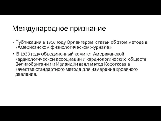 Международное признание Публикация в 1916 году Эрлангером статьи об этом методе в