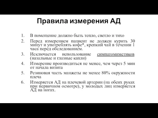 Правила измерения АД В помещение должно быть тепло, светло и тихо Перед