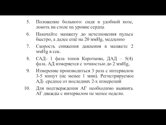 Положение больного: сидя в удобной позе, локоть на столе на уровне сердца