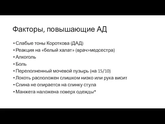 Факторы, повышающие АД Слабые тоны Короткова (ДАД) Реакция на «белый халат» (врач>медсестра)