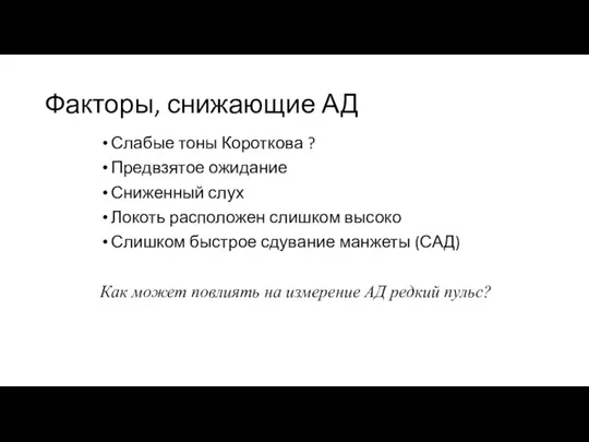 Факторы, снижающие АД Слабые тоны Короткова ? Предвзятое ожидание Сниженный слух Локоть