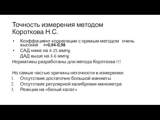 Точность измерения методом Короткова Н.С. Коэффициент корреляции с прямым методом очень высокий