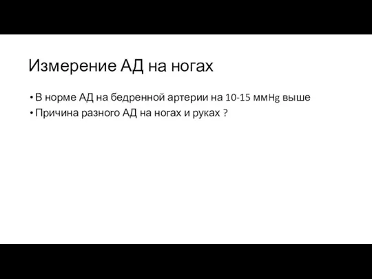 Измерение АД на ногах В норме АД на бедренной артерии на 10-15