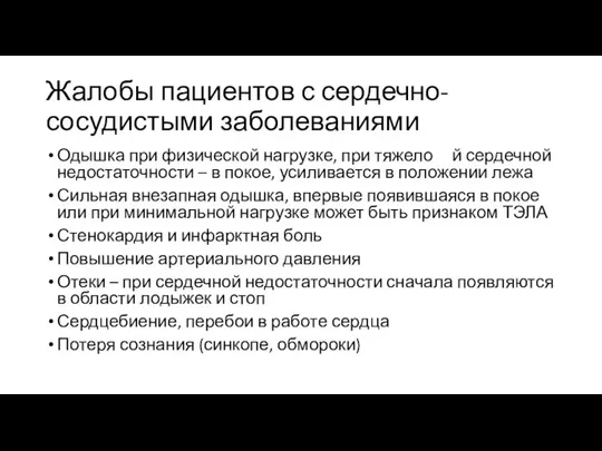 Жалобы пациентов с сердечно-сосудистыми заболеваниями Одышка при физической нагрузке, при тяжело й