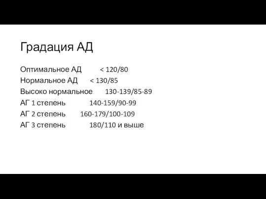 Градация АД Оптимальное АД Нормальное АД Высоко нормальное 130-139/85-89 АГ 1 степень