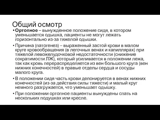 Общий осмотр Ортопное – вынужденное положение сидя, в котором уменьшается одышка, пациенты