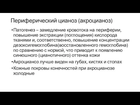 Периферический цианоз (акроцианоз) Патогенез – замедление кровотока на периферии, повышение экстракции (поглощения)