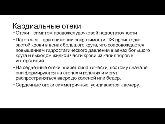 Кардиальные отеки Отеки – симптом правожелудочковой недостаточности Патогенез – при снижении сократимости