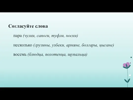 Согласуйте слова пара (чулки, сапоги, туфли, носки) несколько (грузины, узбеки, армяне, болгары,