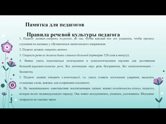 Памятка для педагогов Правила речевой культуры педагога 1. Педагог должен говорить негромко,