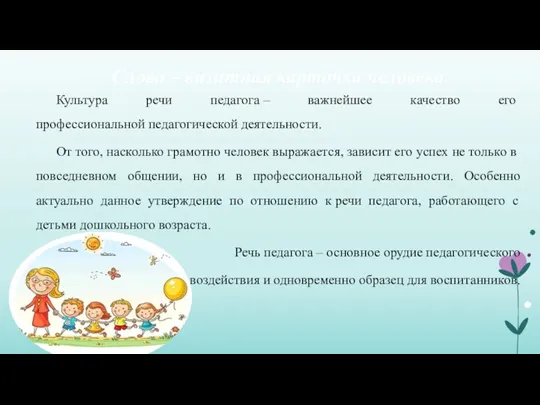 Слово – визитная карточка человека Культура речи педагога – важнейшее качество его