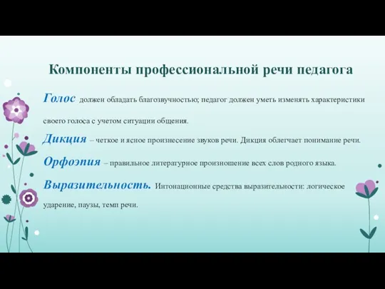 Компоненты профессиональной речи педагога Голос должен обладать благозвучностью; педагог должен уметь изменять