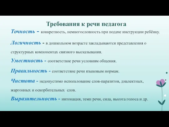 Требования к речи педагога Точность - конкретность, немногословность при подаче инструкции ребёнку.