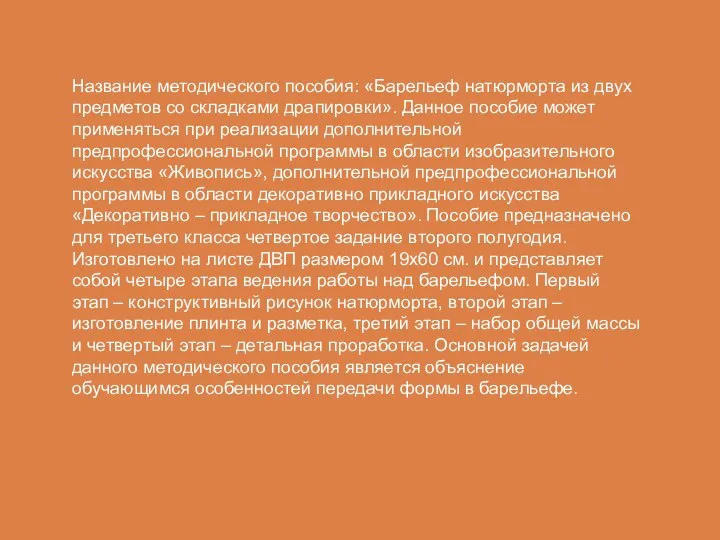 Название методического пособия: «Барельеф натюрморта из двух предметов со складками драпировки». Данное