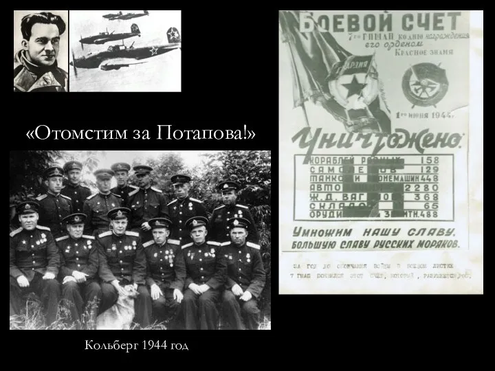 «Отомстим за Потапова!» Кольберг 1944 год