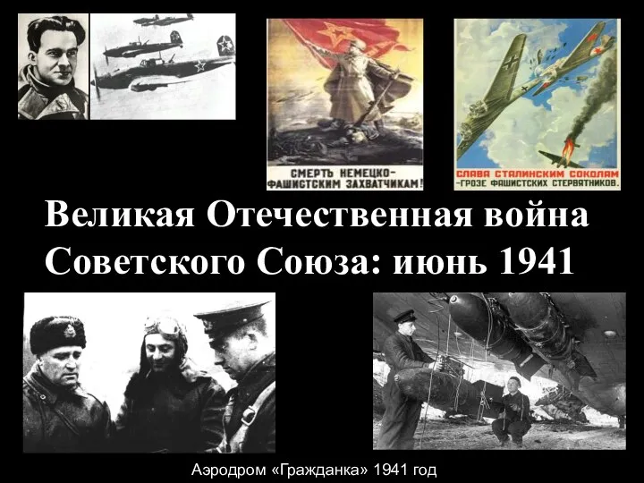 Великая Отечественная война Советского Союза: июнь 1941 Аэродром «Гражданка» 1941 год