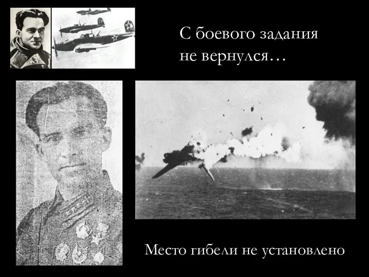 С боевого задания не вернулся… Место гибели не установлено