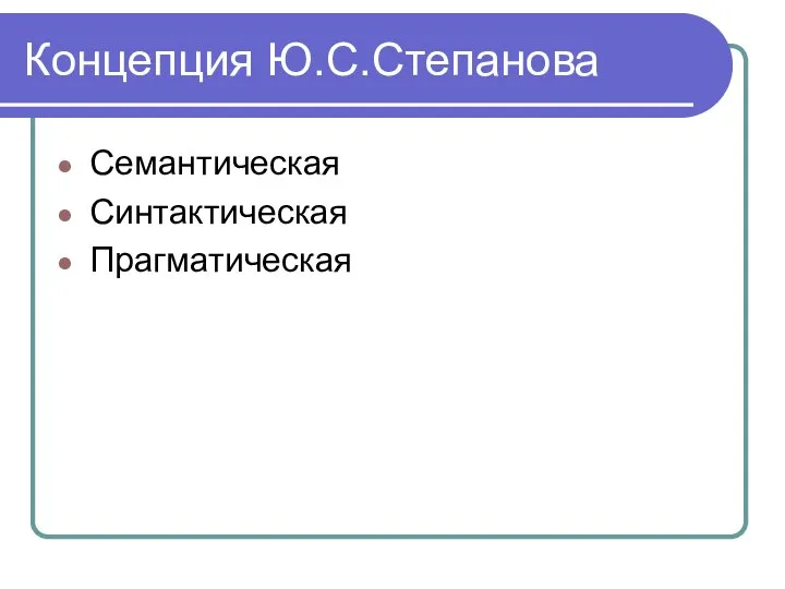 Концепция Ю.С.Степанова Семантическая Синтактическая Прагматическая