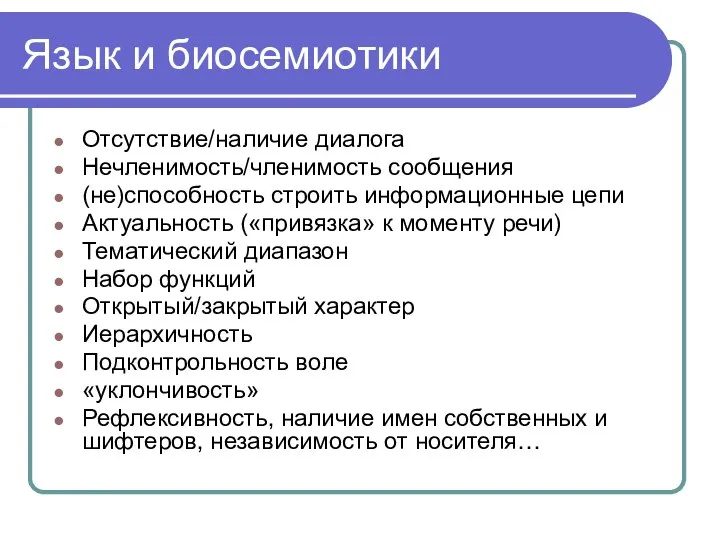 Язык и биосемиотики Отсутствие/наличие диалога Нечленимость/членимость сообщения (не)способность строить информационные цепи Актуальность