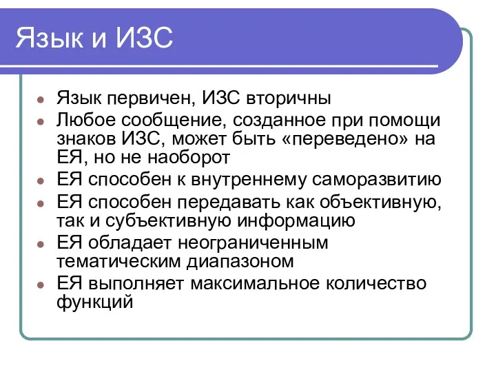 Язык и ИЗС Язык первичен, ИЗС вторичны Любое сообщение, созданное при помощи