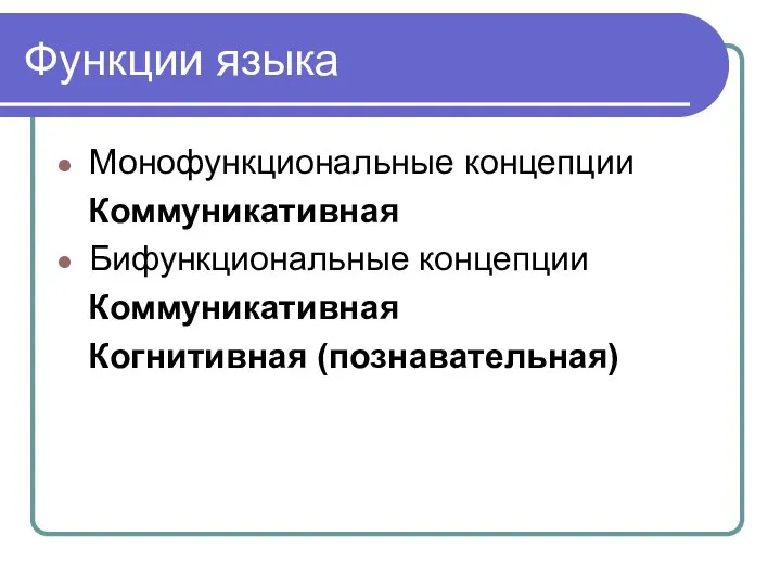 Функции языка Монофункциональные концепции Коммуникативная Бифункциональные концепции Коммуникативная Когнитивная (познавательная)