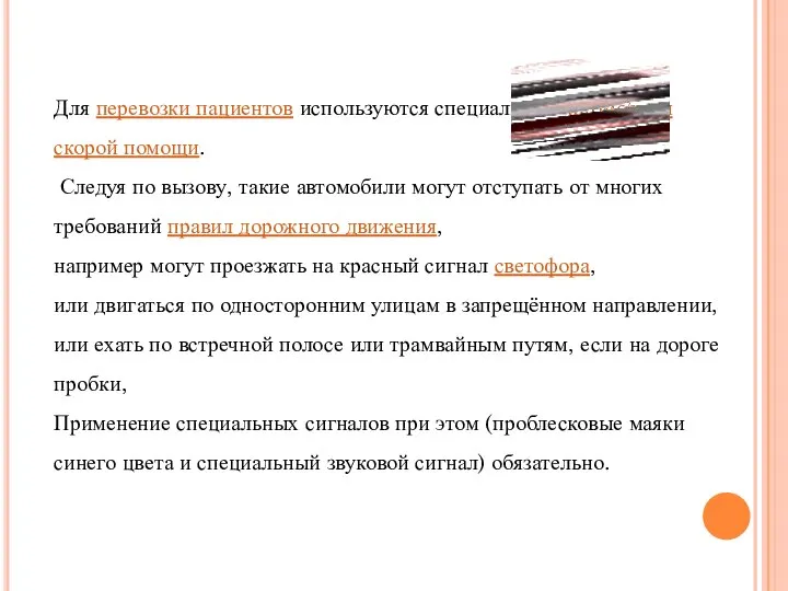 Для перевозки пациентов используются специальные автомобили скорой помощи. Следуя по вызову, такие