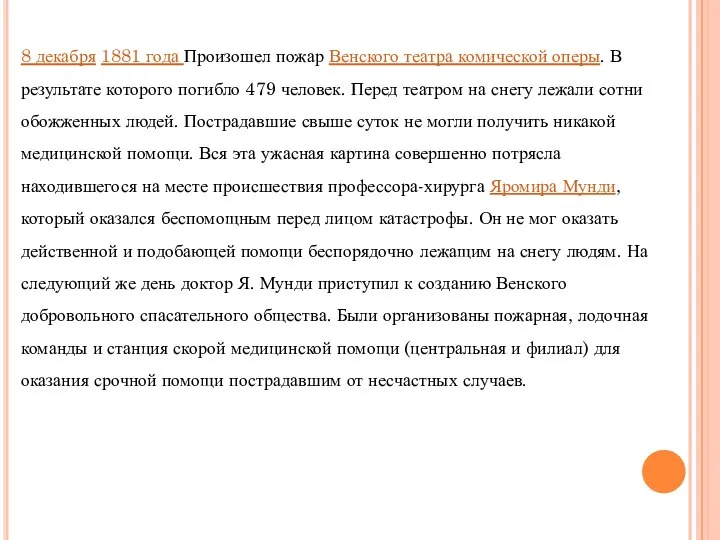 8 декабря 1881 года Произошел пожар Венского театра комической оперы. В результате