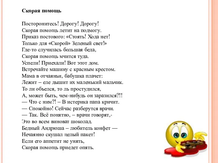 Скорая помощь Посторонитесь! Дорогу! Дорогу! Скорая помощь летит на подмогу. Приказ постового: