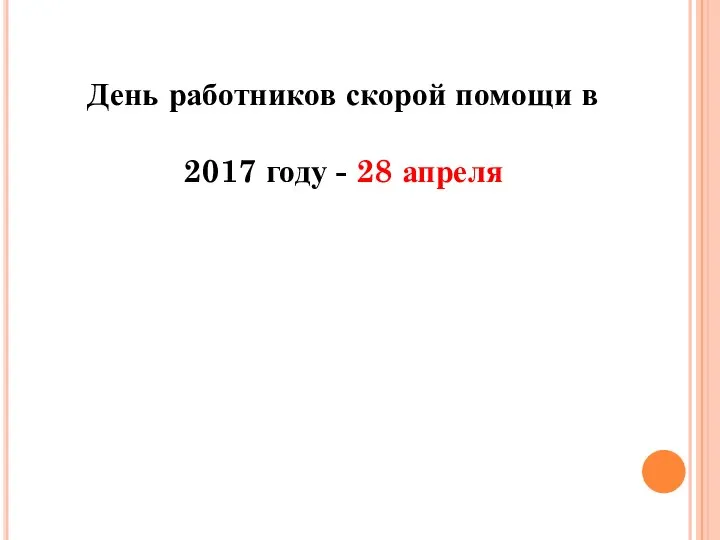 День работников скорой помощи в 2017 году - 28 апреля