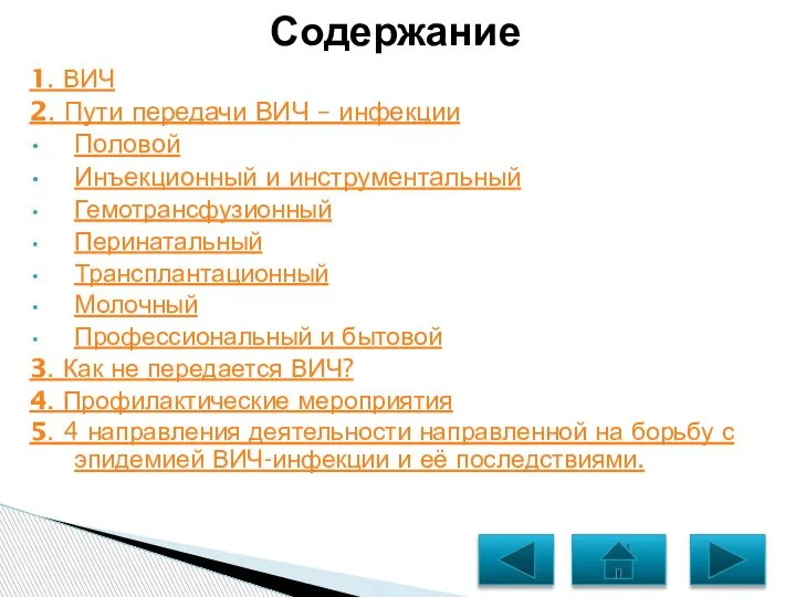 1. ВИЧ 2. Пути передачи ВИЧ – инфекции Половой Инъекционный и инструментальный