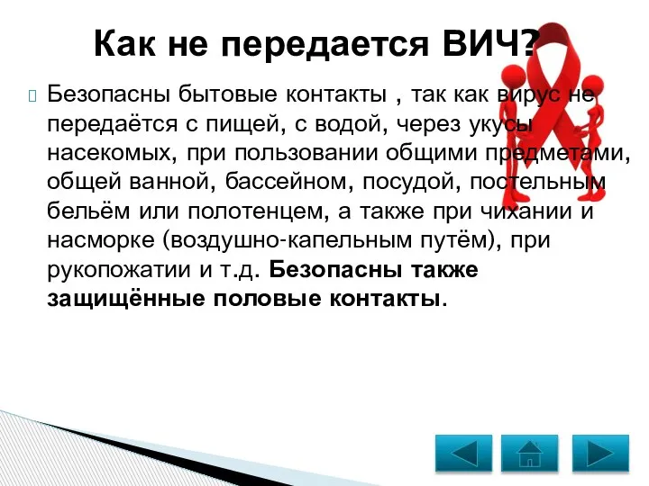 Безопасны бытовые контакты , так как вирус не передаётся с пищей, с