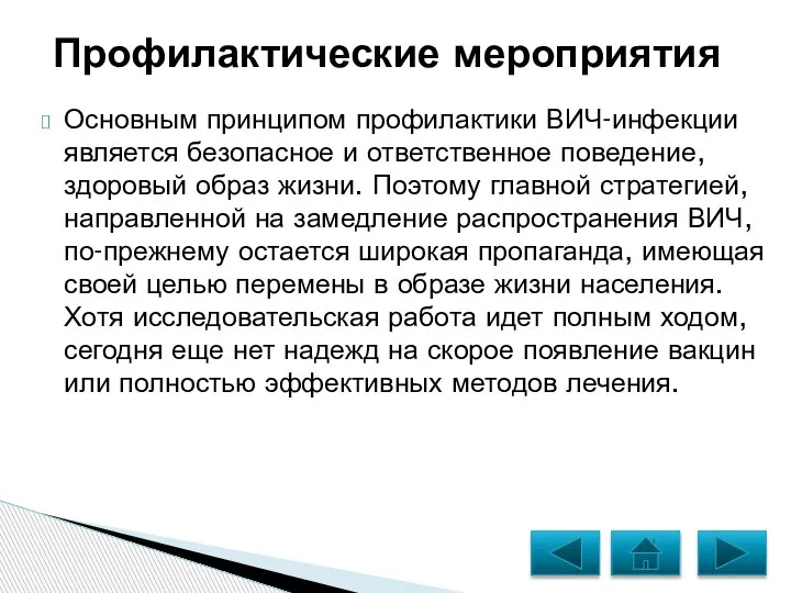 Основным принципом профилактики ВИЧ-инфекции является безопасное и ответственное поведение, здоровый образ жизни.