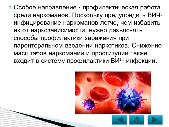 Особое направление - профилактическая работа среди наркоманов. Поскольку предупредить ВИЧ-инфицирование наркоманов легче,